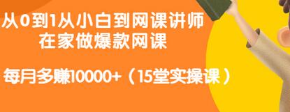【副业项目3546期】从小白到网课讲师实战课：如何开个人网课赚钱，每月多赚10000+（15堂实操课）-齐力副业