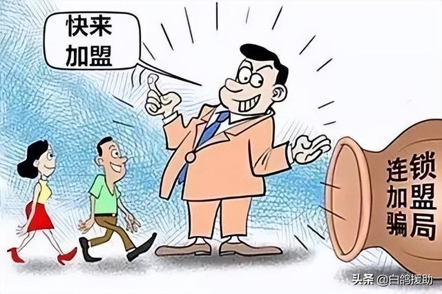 常见的加盟骗局有哪些（千万别做这几种加盟店）-齐力副业