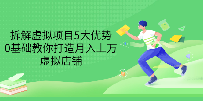 【副业项目3551期】虚拟资源项目实操方法：拆解虚拟项目5大优势，0基础教你打造月入上万虚拟店铺-齐力副业