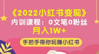 【副业项目3574期】2022小红书变现课程：0文笔0粉丝月入1W+手把手带你在小红书赚钱-齐力副业