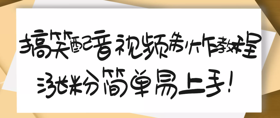 【副业项目3591期】1200万粉丝博主亲授：搞笑配音视频制作教程，亲测10天2W+粉丝-齐力副业