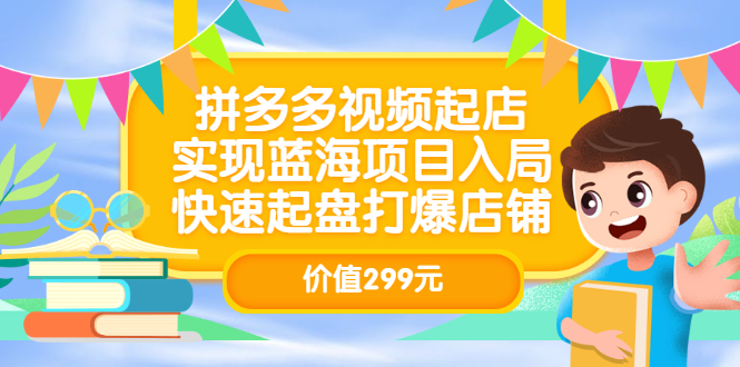 【副业项目3601期】多多视频带货教程：拼多多视频起店，实现蓝海项目入局-齐力副业