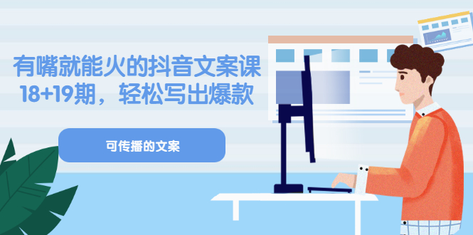 【副业项目3602期】抖音不会写文案怎么办：有嘴就能火的抖音文案课，教你轻松写出爆款可传播文案-齐力副业