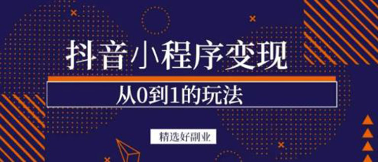 【副业项目3606期】日赚300的副业（抖音小程序怎么赚钱操作）-齐力副业