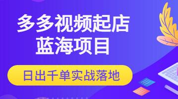 【副业项目3607期】多多视频如何起店带货（拼多多蓝海项目）-齐力副业