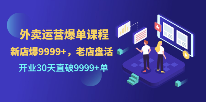 【副业项目3609期】外卖怎么做才能爆单：外卖运营爆单课程，开业30天直破一万单-齐力副业