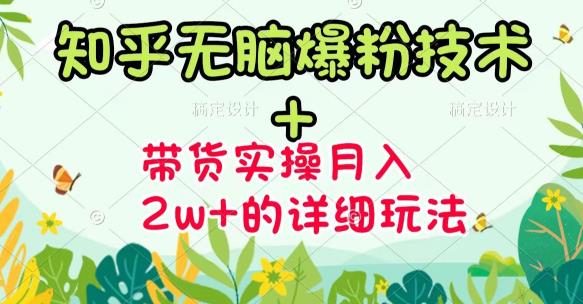 【副业项目3615期】2022知乎无脑爆粉技术（知乎图文带货月入2W+的玩法）-齐力副业