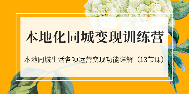 【副业项目3617期】如何做好同城号，本地生活流量营销新玩法（13节课）-齐力副业