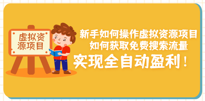 【副业项目3624期】新手如何操作虚拟资源项目：如何获取免费搜索流量，实现全自动盈利-齐力副业