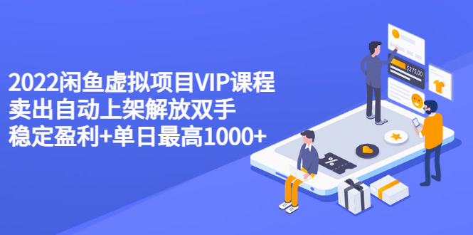 【副业项目3639期】2022闲鱼虚拟资源项目实操方法，卖出自动上架解放双手 稳定盈利+单日最高1000+-齐力副业