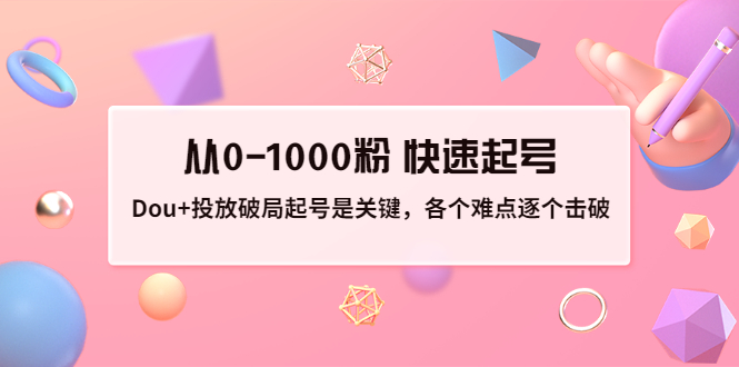 【副业项目3640期】如何投dou+效果好：投放破局起号是关键，从0-1000粉 快速起号-齐力副业