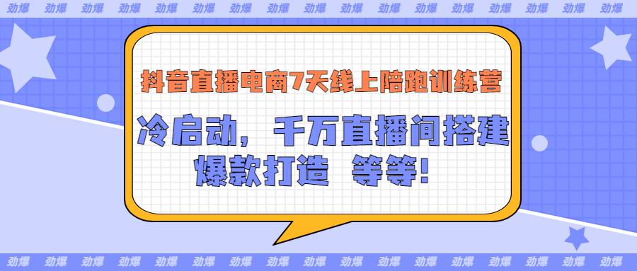 【副业项目3641期】抖音直播电商怎么做实操课：教你冷启动，千万直播间搭建，爆款打造-齐力副业