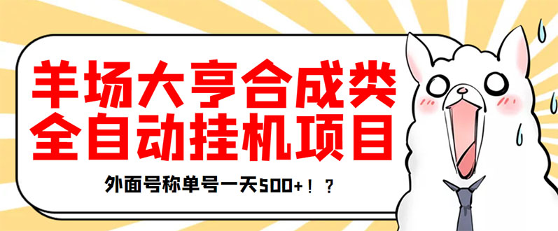 【副业项目3647期】最新羊场大亨全自动挂机项目，外面号称单号一天500+（含协议版挂机脚本）-知行副业网