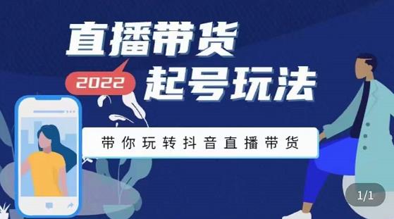 【副业项目3648期】直播带货起号需要注意的问题，直播带货新号怎么起号-齐力副业