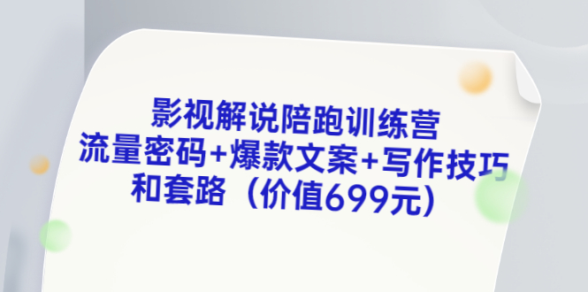 【副业项目3651期】影视解说陪跑训练营，流量密码+爆款文案+写作技巧和套路-齐力副业