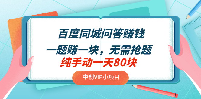 【副业项目3654期】百度同城问答赚钱项目：一题赚一块，无需抢题，实测纯手动一天80块-齐力副业