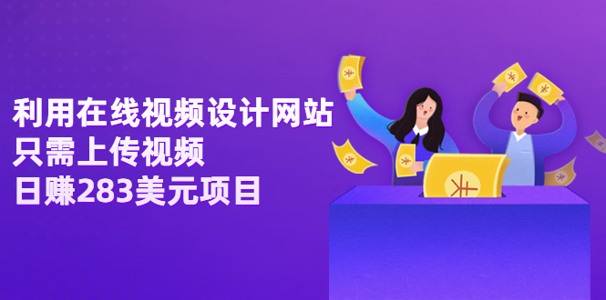 【副业项目3667期】利用在线视频设计网站，只需上传视频，日赚283美元项目-齐力副业