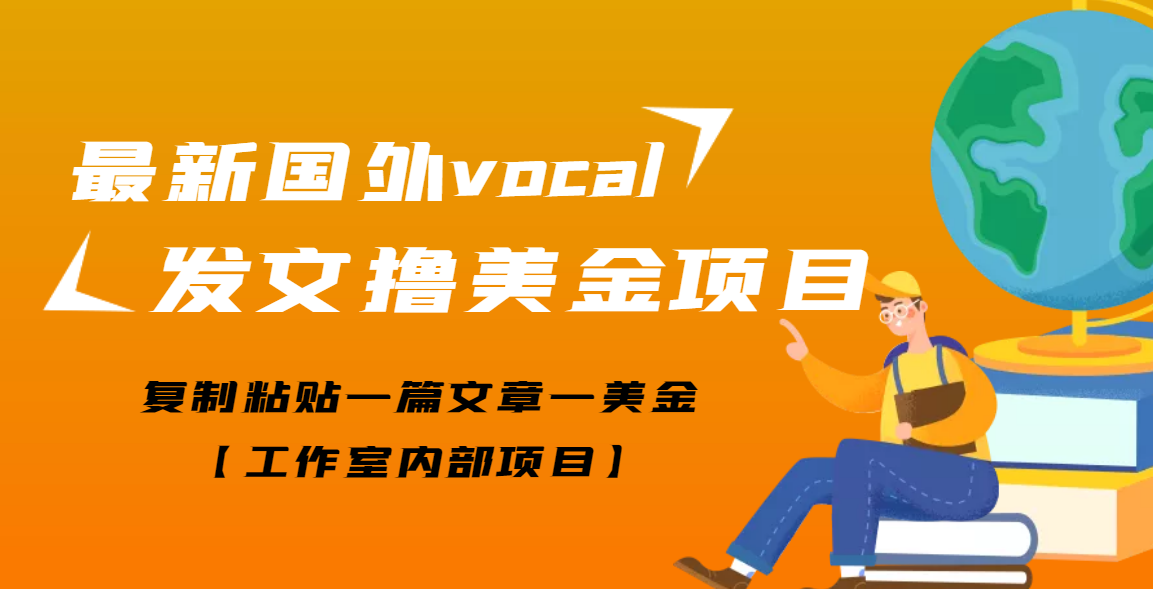 【副业项目3673期】最新国外vocal发文撸美金项目，复制粘贴一篇文章一美金-齐力副业