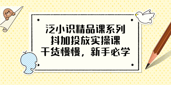 【副业项目3675期】新手怎么投dou+:抖加投放实操课，干货慢慢，新手必学-齐力副业