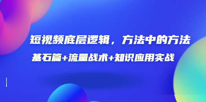 【副业项目3677期】怎样做好短视频账号：基石篇+流量战术+知识应用实战-齐力副业