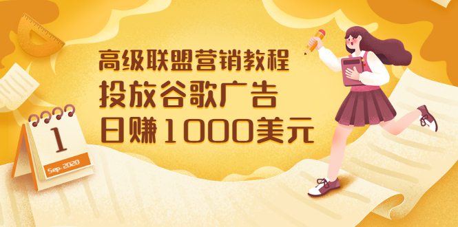 【副业项目3684期】怎样在搜索引擎上面做广告：投放谷歌广告 日赚1000美元，快速获得高质量流量-齐力副业