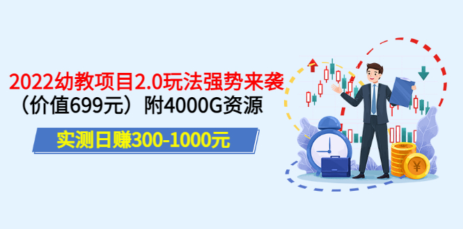 【副业项目3688期】2022幼教项目2.0玩法：实测日赚300-1000元，附4000G资源-齐力副业