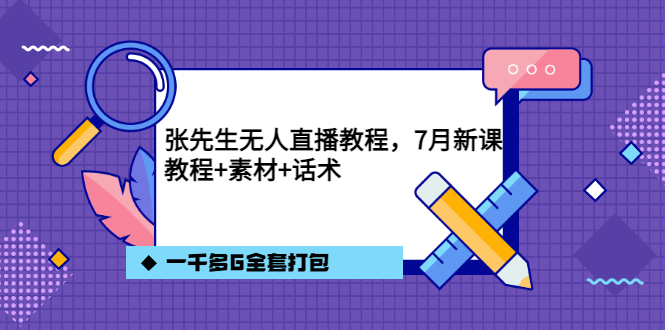 【副业项目3691期】怎么做无人直播：张先生无人直播教程，教程素材话术一千多G全套打包-齐力副业