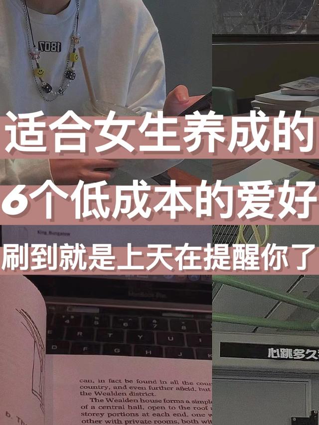 不怎么花钱的兴趣爱好,适合女生的爱好-齐力副业