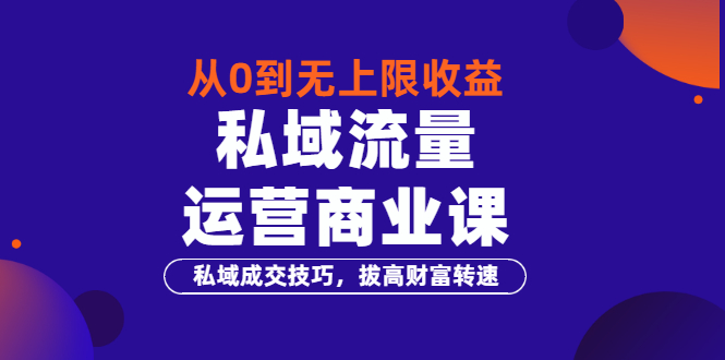 【副业项目3700期】私域流量运营商业课:私域成交技巧,私域流量的玩法-齐力副业