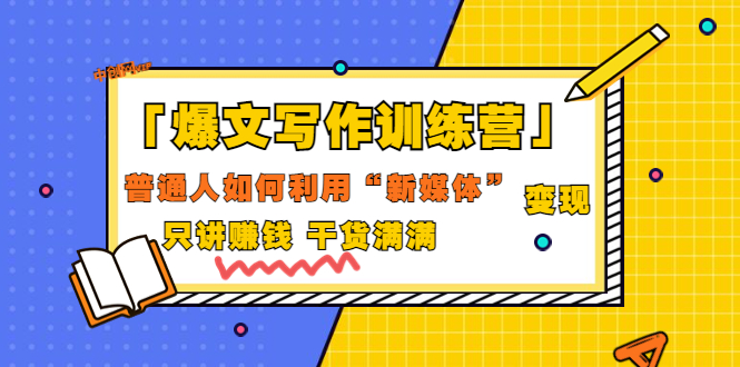 【副业项目3706期】爆款文案写作训练营：普通人如何利用新媒体变现，只讲赚钱-齐力副业