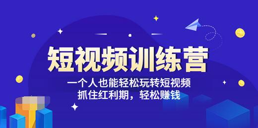 【副业项目3721期】怎样做短视频挣钱，短视频赚钱详细教程-齐力副业