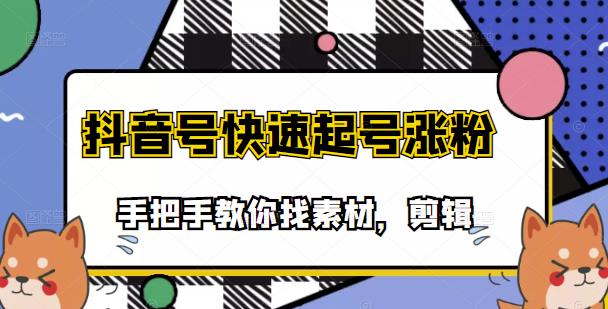 【副业项目3726期】抖音搞笑视频怎么制作：搞笑视频剪快速起号课程，手把手教你找素材剪辑起号-齐力副业