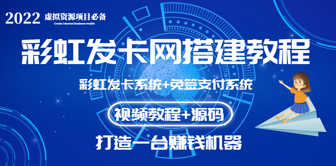 【副业项目3739期】虚拟资源项目：彩虹发卡网代刷网源码+彩虹发卡网搭建教程-齐力副业
