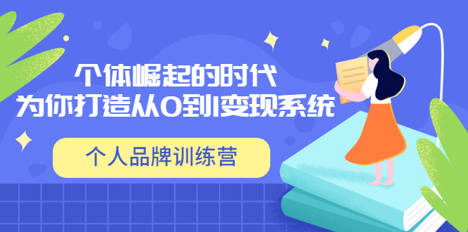 【副业项目3740期】个人品牌训练营,为你打造从0到1变现系统(12节视频课)-齐力副业