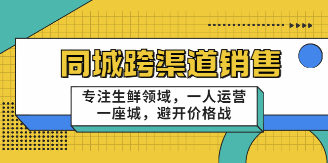 【副业项目3746期】十一郎-生鲜同城销售技巧,生鲜店如何做引流-齐力副业