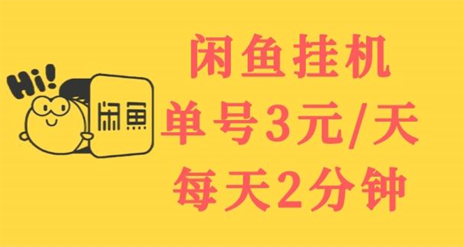 【副业项目3756期】闲鱼挂机项目：单号3元/天，可无限放大，长期稳定副业-齐力副业