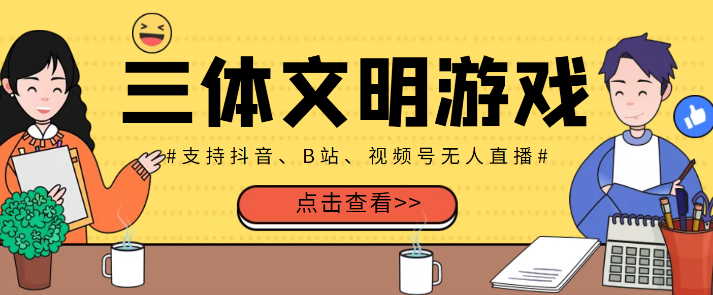 【副业项目3757期】三体文明游戏无人直播，支持抖音、B站、视频号【脚本+教程】-齐力副业