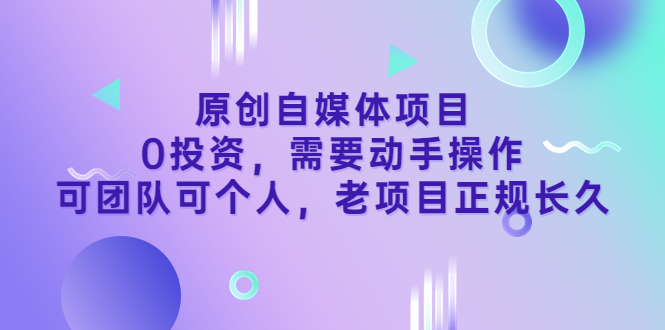 【副业项目3762期】原创自媒体项目，0投资，正规长久项目-齐力副业