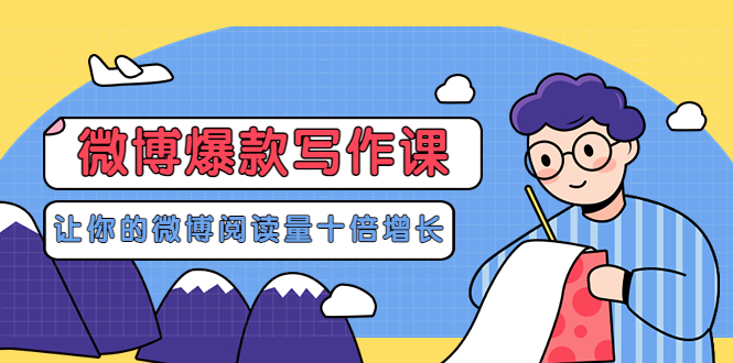 【副业项目3765期】李鲆-微博爆款写作课，微博怎么写出爆款文案-齐力副业