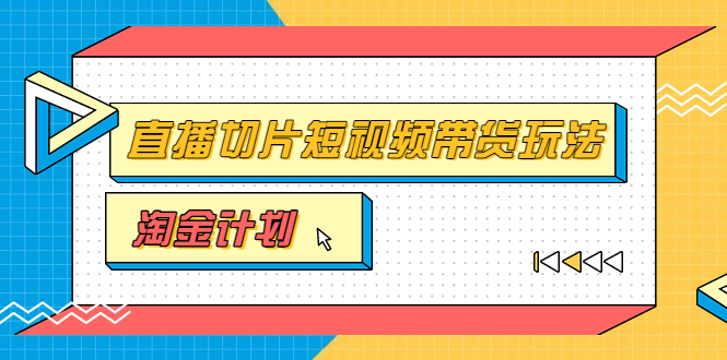 【副业项目3771期】淘金之路第十期实战训练营【直播切片】，小杨哥直播切片短视频带货玩法-齐力副业