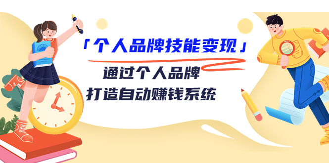 【副业项目3773期】个人品牌技能变现：如何创造个人品牌，如何用个人品牌赚钱-齐力副业