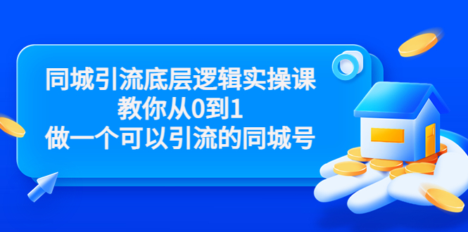 【副业项目3774期】同城引流底层逻辑实操课，从0到1教你怎样做抖音同城引流-齐力副业