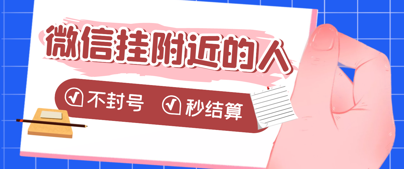 【副业项目3779期】微信挂附近人项目，一个号挂机1小时30，不封号，收益秒结算-齐力副业
