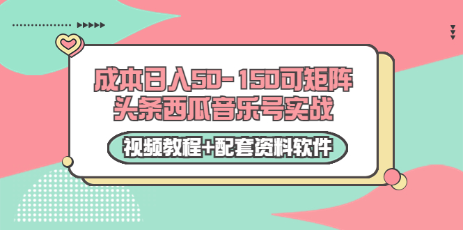 【副业项目3782期】2022零成本项目：头条西瓜音乐号实战，日入50-150，可矩阵（视频教程+配套资料软件）-齐力副业