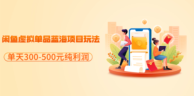 【副业项目3788期】闲鱼蓝海虚拟项目：分享闲鱼虚拟单品蓝海项目玩法，单天300-500元纯利润很容易-齐力副业