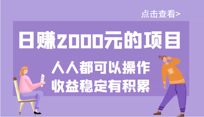 【副业项目3790期】某公众号付费文章：日赚千元的项目，几乎人人都可以操作，收益稳定有积累-齐力副业