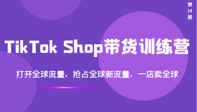 【副业项目3795期】TikTok Shop带货训练营，教你tiktok带货怎么做，打开全球流量-齐力副业