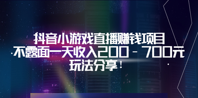 【副业项目3800期】抖音小游戏直播赚钱项目：不露面一天收入200-700元，玩法分享-齐力副业