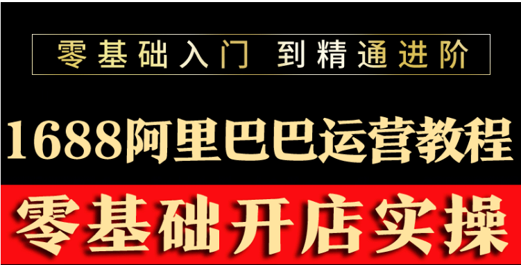 【副业项目3802期】阿里巴巴1688运营推广教程，新手开店诚信通装修培训视频-齐力副业