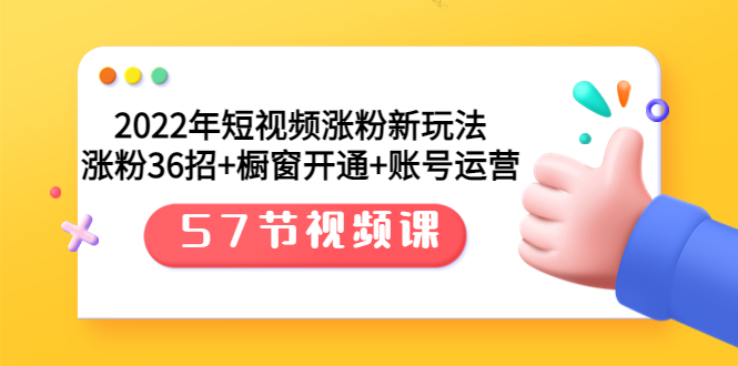 【副业项目3809期】2022年短视频涨粉新玩法：涨粉36招+橱窗开通+账号运营（57节视频课）-齐力副业